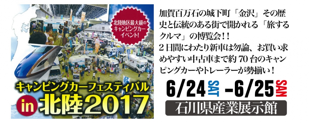 続きを読む: キャンピングカーフェスティバル in 北陸 2017