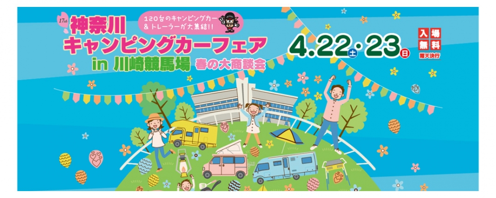 続きを読む: 神奈川キャンピングカーフェア in 川崎競馬場