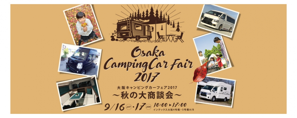 続きを読む: 大阪キャンピングカーフェア　秋の大商談会