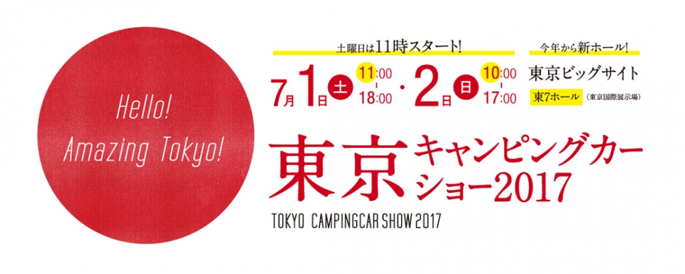続きを読む: 東京キャンピングカーショー2017